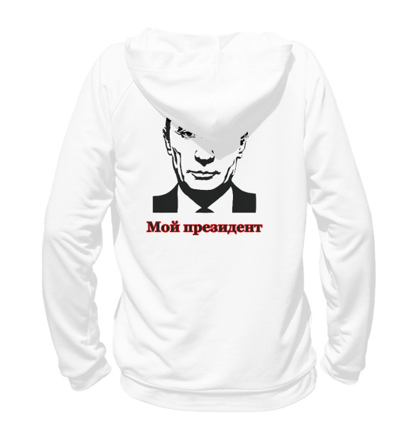 Женское худи с изображением Путин - мой президент цвета Белый