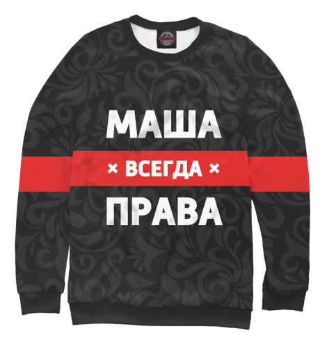 

Свитшоты Print Bar, Белый, Маша всегда права