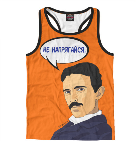 

Майки борцовки Print Bar, Белый, Тесла