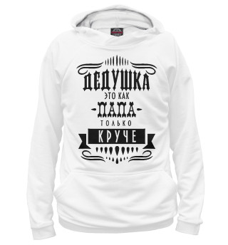 Женское худи Дедушка это как папа только круче.