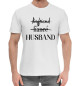 Мужская хлопковая футболка Husband белый фон