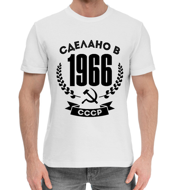 Мужская хлопковая футболка с изображением Сделано в 1966 году в СССР цвета Белый