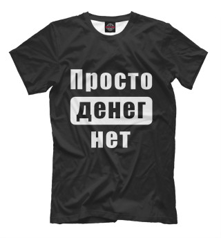 Просто денег нет!