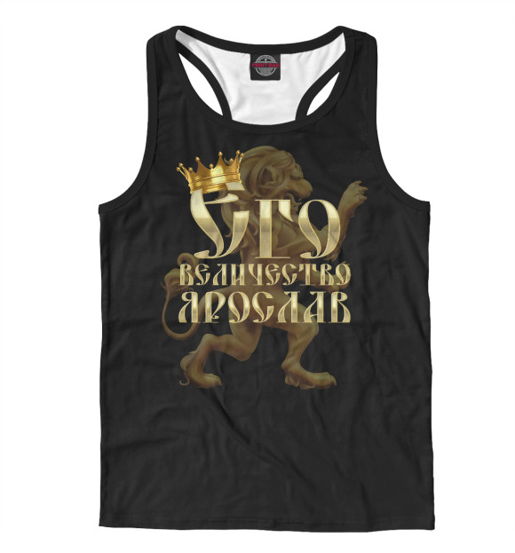 Мужская майка-борцовка с изображением Его величество Ярослав цвета Белый