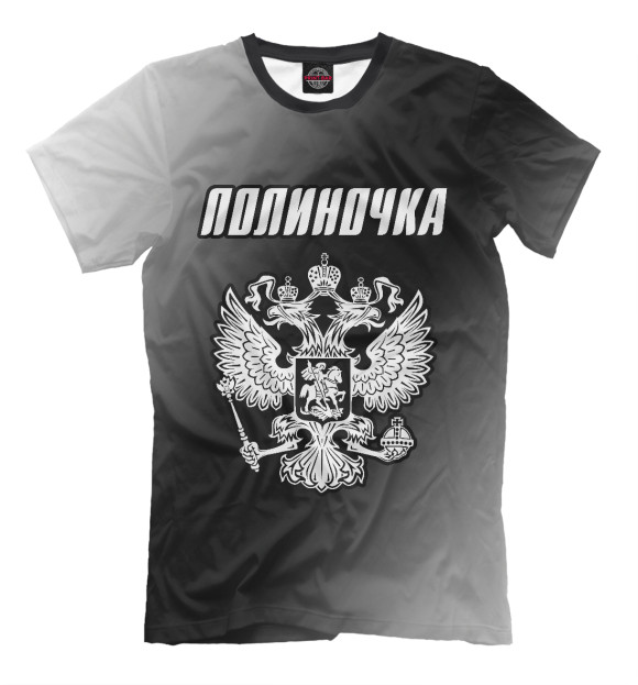 Мужская футболка с изображением Полиночка - Герб России цвета Белый
