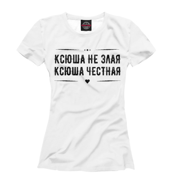 Женская футболка с изображением Ксюша честная цвета Белый