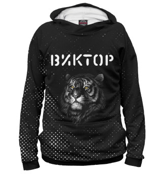 Женское худи Виктор - Тигр