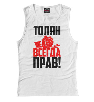 Толян всегда прав