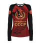 Женский лонгслив Рожден в СССР