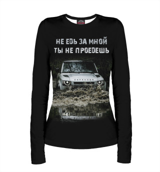 Не едь за мной