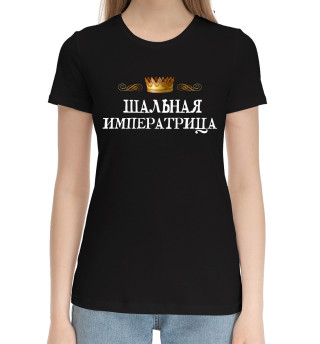 Женская хлопковая футболка Шальная императрица