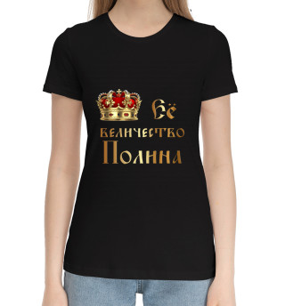 Женская хлопковая футболка Её величество Полина