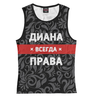 Диана всегда права