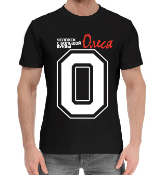 Мужская хлопковая футболка Олеся - человек с большой буквы