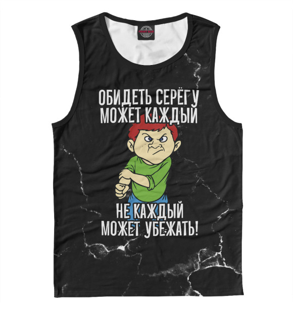 Майка для мальчика с изображением Обидеть Серегу может каждый цвета Белый