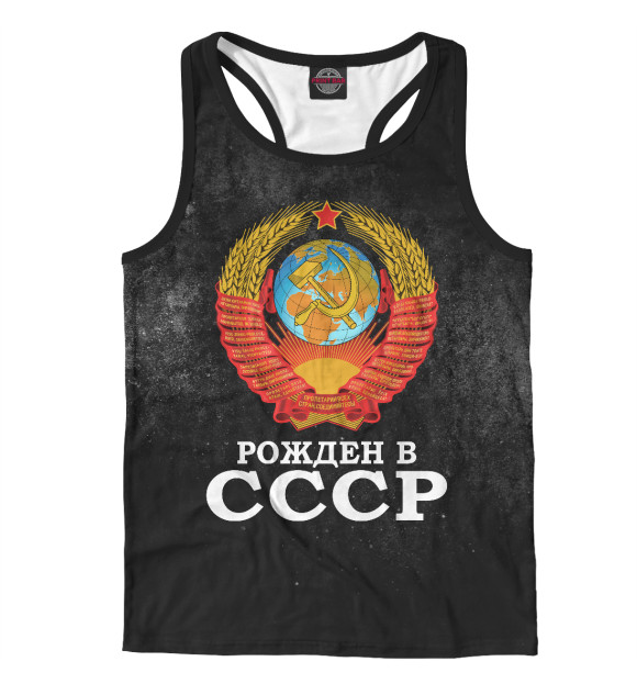 Мужская майка-борцовка с изображением Рожденный в СССР цвета Белый