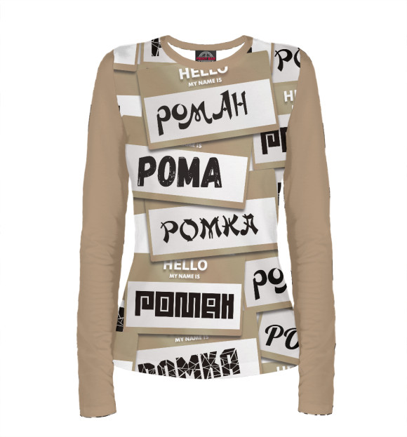 Женский лонгслив с изображением My name is Роман цвета Белый
