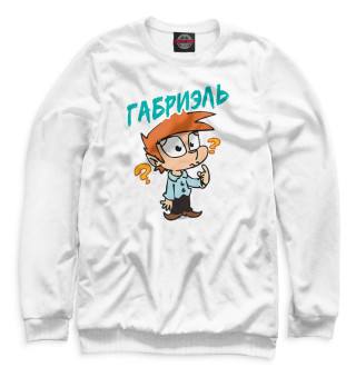 Габриэль