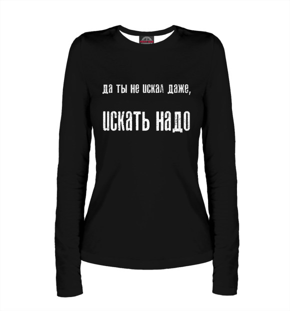 Женский лонгслив с изображением Ты даже не искал цвета Белый