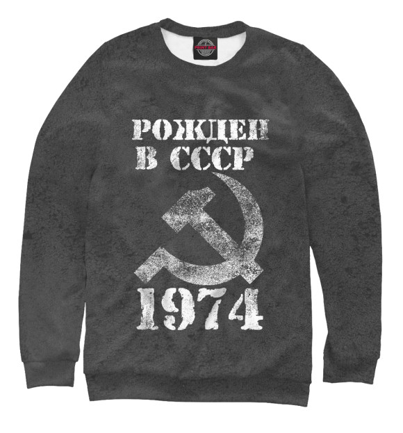 Мужской свитшот с изображением Рожден в СССР 1974 цвета Белый