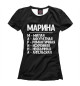 Женская футболка Красивые комплименты Марина