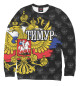 Свитшот для девочек Тимур (герб России)