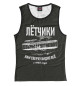 Женская майка Летчики