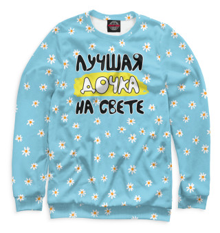 Мужской свитшот Лучшая дочка на свете