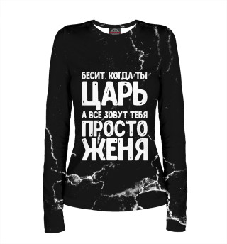 Просто Женя