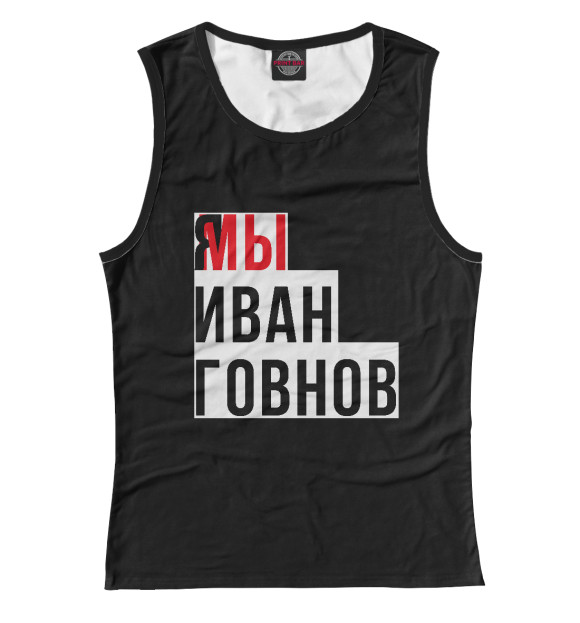 Майка для девочки с изображением Я мы Иван Говнов цвета Белый