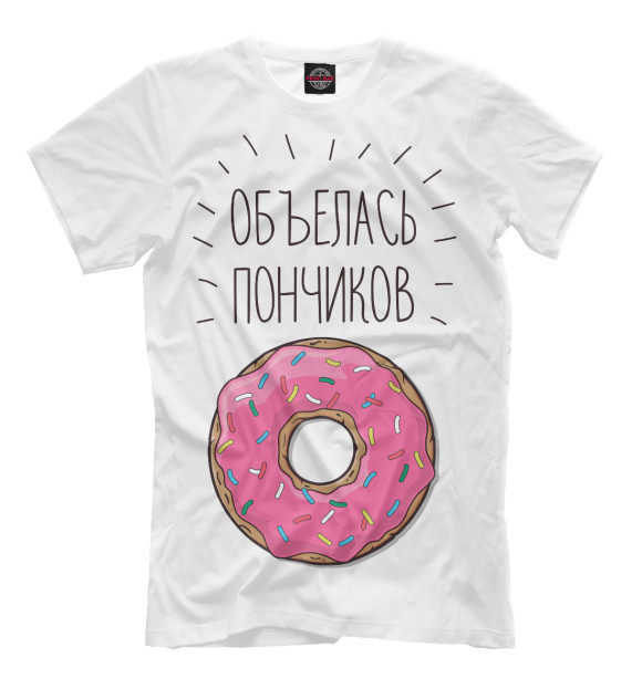 Мужская футболка с притом Объелась Пончиков цвета Белый Мужская футболка с изображением Объелась Пончиков цвета Белый