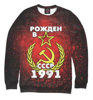 Мужской свитшот Рожден в СССР 1991