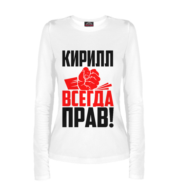 Женский лонгслив с изображением Кирилл всегда прав! цвета Белый
