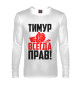 Мужской лонгслив Тимур всегда прав!