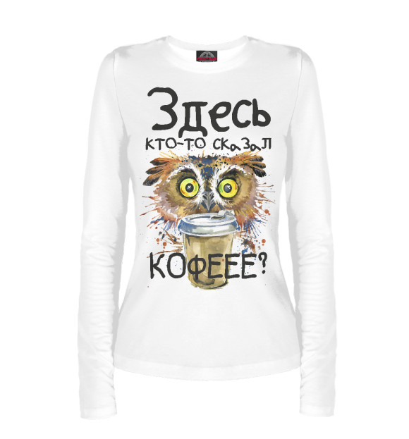 Женский лонгслив с изображением Сова - кофеман цвета Белый
