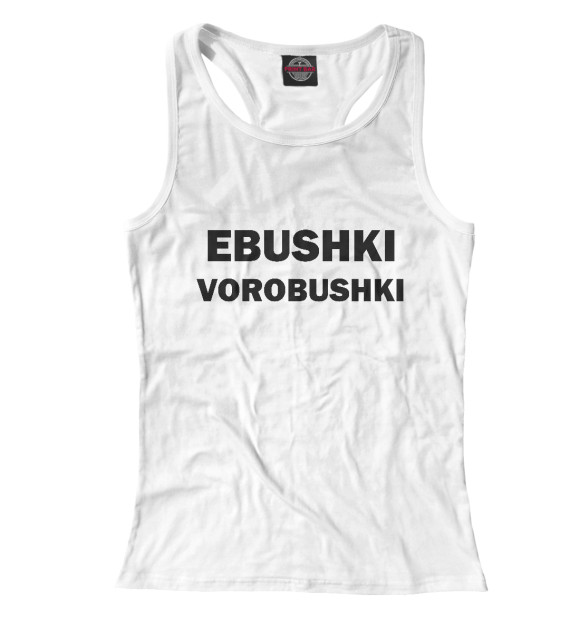 Женская майка-борцовка с изображением Ebushki vorobushki цвета Белый