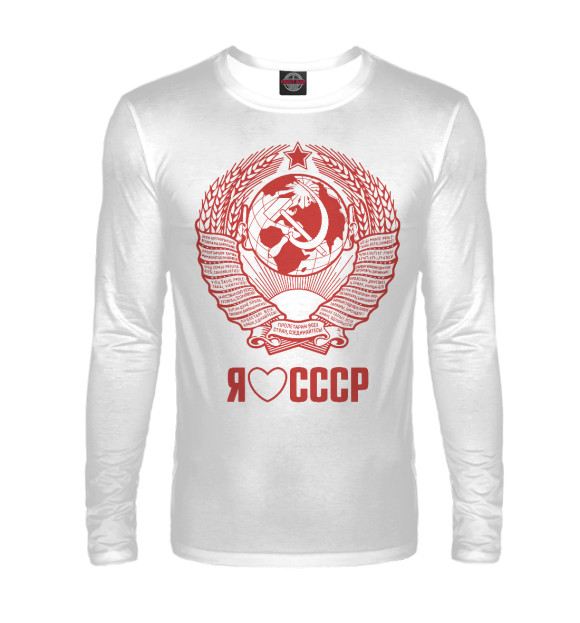 Мужской лонгслив с изображением Я люблю СССР Советский союз цвета Белый