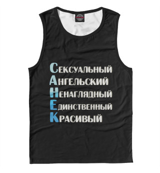 Санёк комплименты