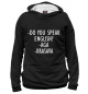 Мужское худи Do you speak english