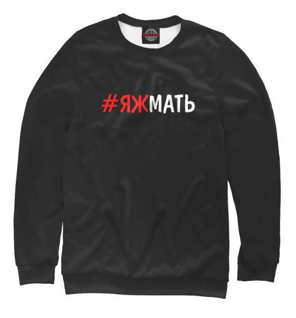 Мужской свитшот с изображением #ЯЖМАТЬ цвета Белый