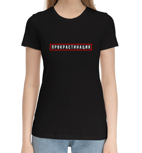 Женская хлопковая футболка с изображением Прокрастинация цвета Черный