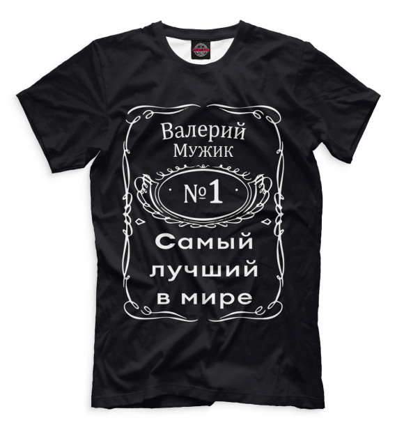 Мужская футболка с изображением Валерий — самый лучший в мире цвета Черный