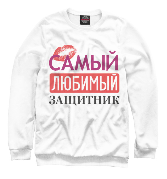 Свитшот для девочек с изображением Самый Любимый Защитник цвета Белый