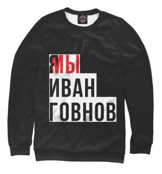 Свитшот для мальчиков Я мы Иван Говнов