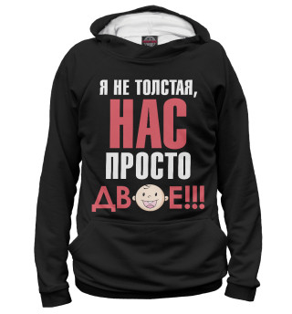 Мужское худи Нас просто двое!