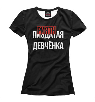 Футболка для девочек Приятная девченка