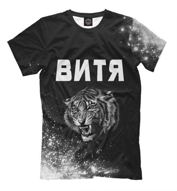 Мужская футболка с изображением Витя / Тигр цвета Белый