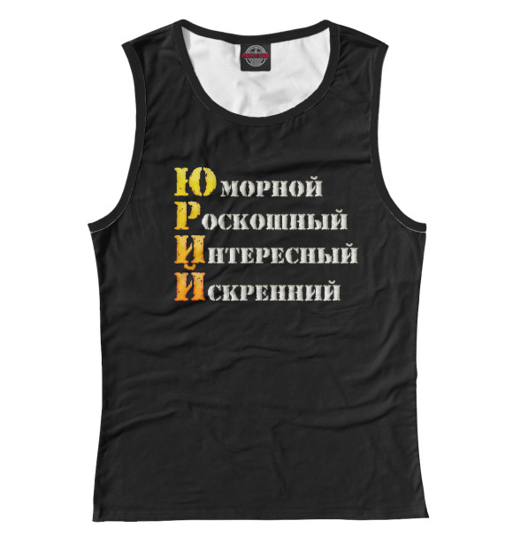 Майка для девочки с изображением Юрий комплименты цвета Белый