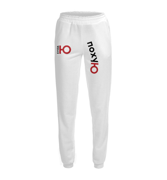 Женские спортивные штаны с изображением Буква Ю black цвета Белый