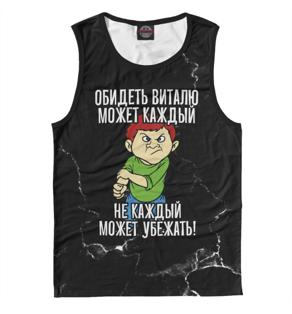 Мужская майка с изображением Обидеть Виталю может каждый (черный фон) цвета Белый